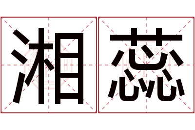 湘蕊名字寓意 湘蕊名字寓意