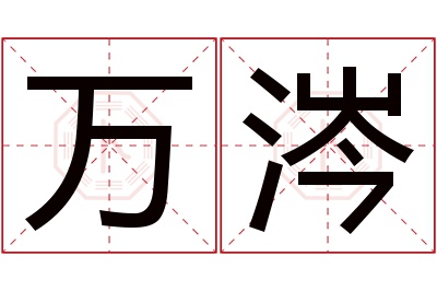 万涔名字寓意 万涔名字寓意