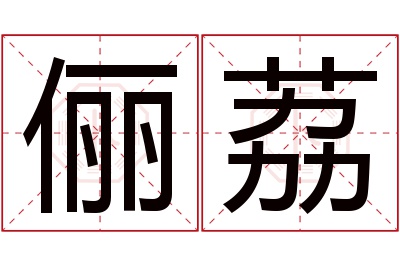 俪荔名字寓意