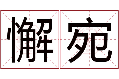 懈宛名字寓意 懈宛名字寓意