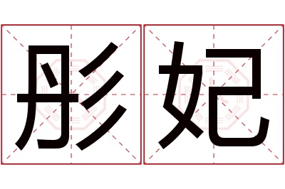 彤妃名字寓意 彤妃名字寓意