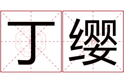 丁缨名字寓意