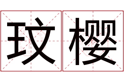 玟樱名字寓意 玟樱名字寓意