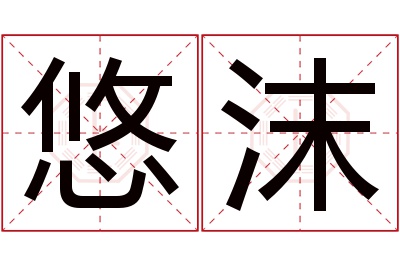 悠沫名字寓意