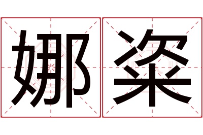 娜粢名字寓意 娜粢名字寓意