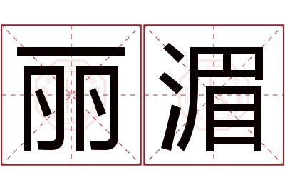 丽湄名字寓意