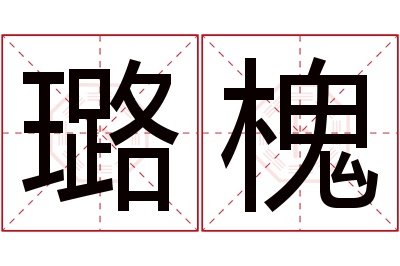 璐槐名字寓意