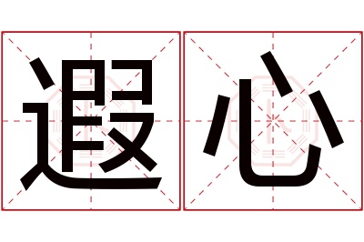 遐心名字寓意