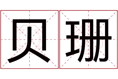 贝珊名字寓意
