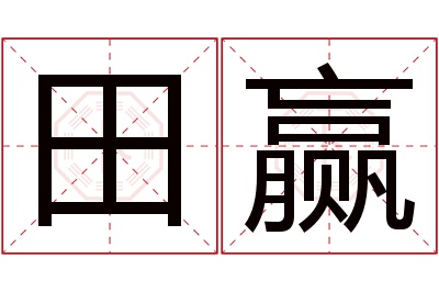 田赢名字寓意