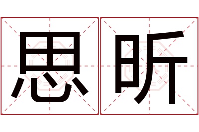 思昕名字寓意