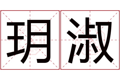 玥淑名字寓意