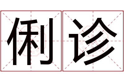 俐诊名字寓意