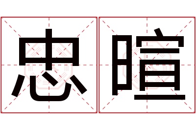 忠暄名字寓意