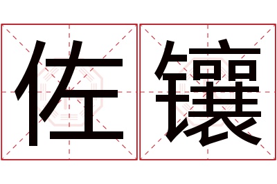 佐镶名字寓意 佐镶名字寓意