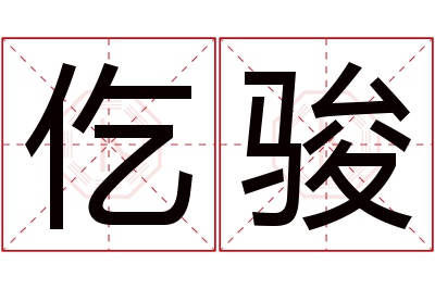 仡骏名字寓意