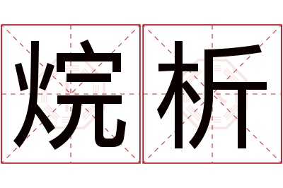 烷析名字寓意 烷析名字寓意