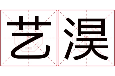 艺淏名字寓意 艺淏名字寓意
