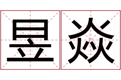 昱焱名字寓意