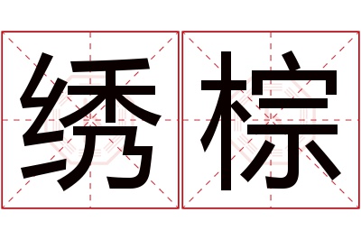 绣棕名字寓意