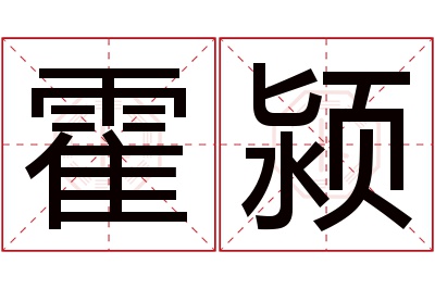 霍颍名字寓意