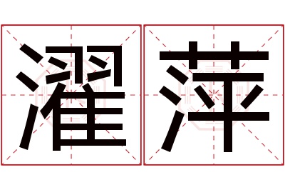 濯萍名字寓意 濯萍名字寓意