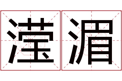 滢湄名字寓意