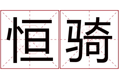 恒骑名字寓意 恒骑名字寓意