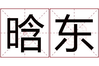 晗东名字寓意