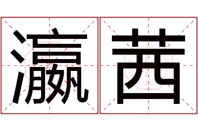 瀛茜名字寓意