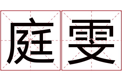 庭雯名字寓意 庭雯名字寓意