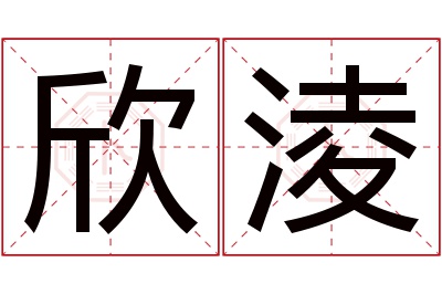 欣淩名字寓意