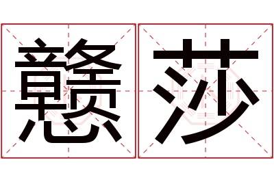 戆莎名字寓意