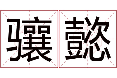 骧懿名字寓意 骧懿名字寓意
