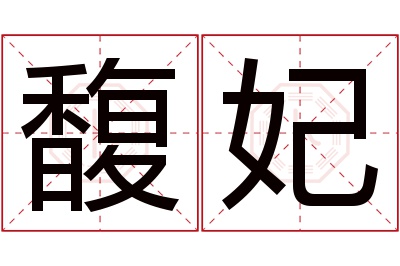 馥妃名字寓意