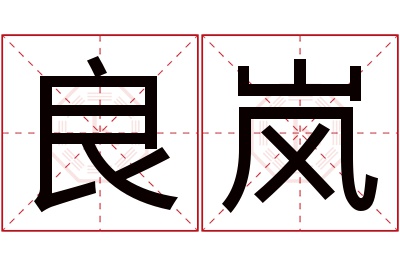 良岚名字寓意 良岚名字寓意