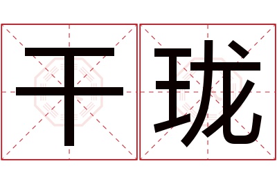 干珑名字寓意 干珑名字寓意