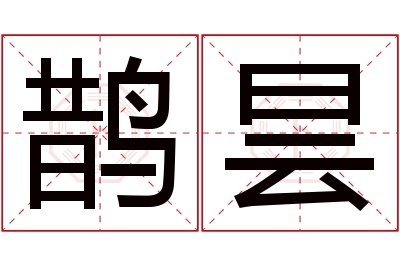 鹊昙名字寓意