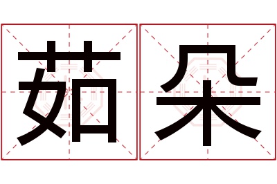 茹朵名字寓意 茹朵名字寓意