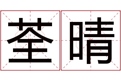 荃晴名字寓意