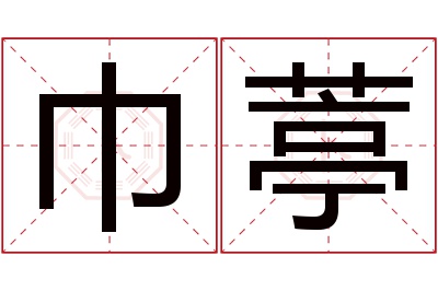 巾葶名字寓意