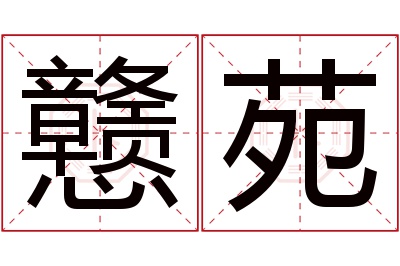 戆苑名字寓意