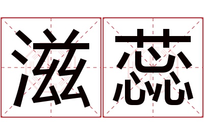 滋蕊名字寓意