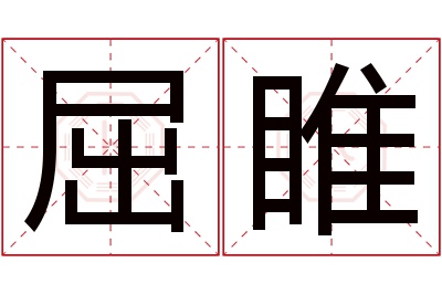 屈睢名字寓意 屈睢名字寓意