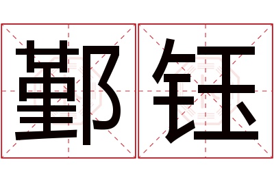 鄞钰名字寓意 鄞钰名字寓意