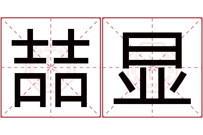 喆显名字寓意