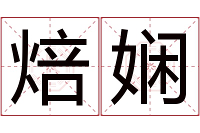 焙娴名字寓意