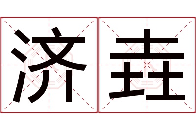 济垚名字寓意 济垚名字寓意