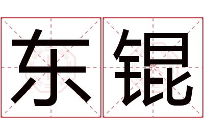 东锟名字寓意 东锟名字寓意