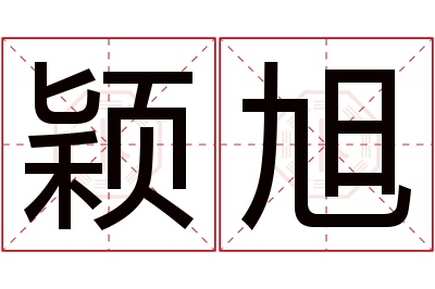 颖旭名字寓意